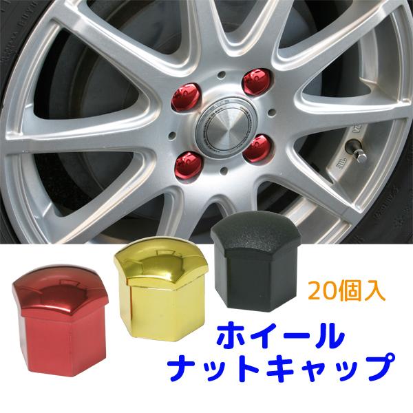 ホイールナットキャップ　樹脂製カバー　20個入り　レッド／ゴールド／シボブラック　19ミリ／21ミリ