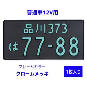 字光式 ナンバープレート照明器具 1枚入り 普通車12V用 2468-12 フレームカラー：クローム LEDパーフェクトecoII(エコ2)  井上工業｜maido21