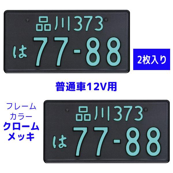 字光式 ナンバープレート照明器具 2枚入り 普通車12V用 2468-12 フレームカラー：クローム...