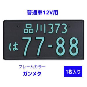 字光式 ナンバープレート照明器具 1枚入り 普通車12V用 2468-12 フレームカラー：ガンメタ LEDパーフェクトecoII (エコ2) 井上工業の商品画像