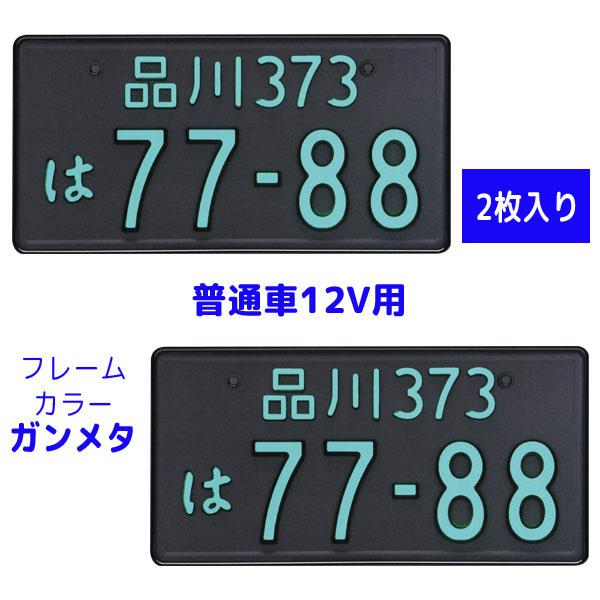 字光式 LED ナンバープレート照明器具 2枚入り 普通車12V用 2468-12 フレームカラー：...