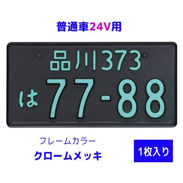 字光式 ナンバープレート照明器具 1枚入り 普通車24V用 2468-24 フレームカラー：クローム...