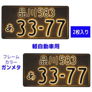 字光式ナンバープレート照明器具 LEDパーフェクトeco2 軽自動車用