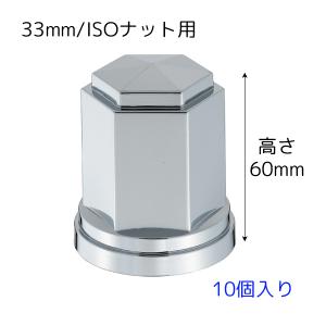 ステンレス ナットキャップ 33mm 10個入 高さ51mm ナットカバー