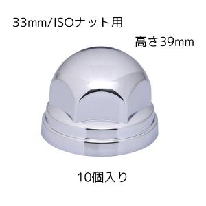 ナットキャップ ステンレス製 カバー 鏡面仕上げ ISO 33mm 高さ46mm 丸