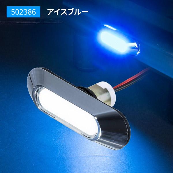 LEDフラットマーカー ユーロスタイル 楕円型 アイスブルー 502386 ジェットイノウエ(JET...