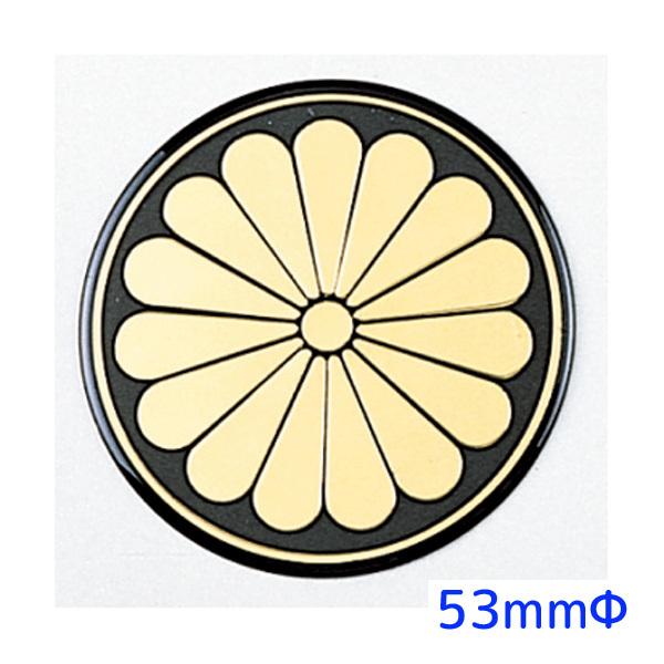 センターマーク 菊 53mmφ 1枚入＜送料無料＞メール便 503006 JET INOUE(ジェッ...