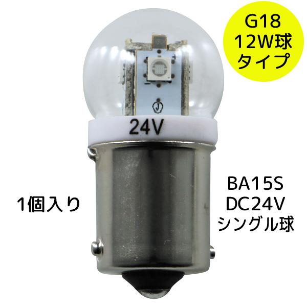 G18電球型LEDバルブ 24V用 イエロー 528702 1個入り BA15S 12W球タイプJE...