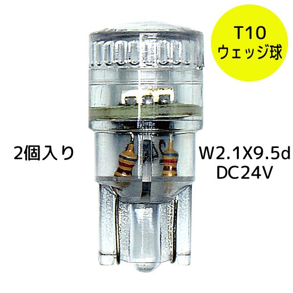 LEDバルブ 24V用 T10ウェッジバルブ ホワイト 529014 2個入り JET INOUE(...