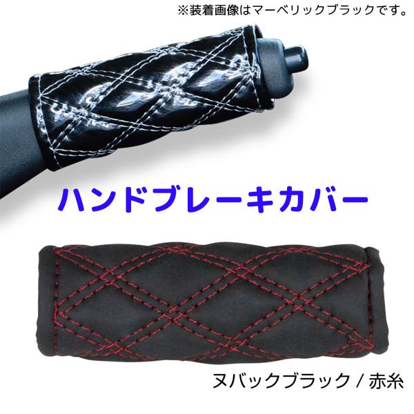 モコモコハンドブレーキカバー ヌバック調ブラック／赤糸594450 JET INOUE(ジェットイノ...