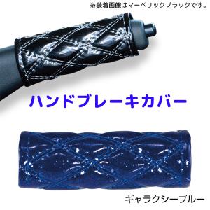モコモコハンドブレーキカバー ギャラクシーブルー594465