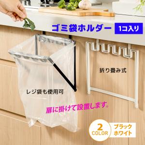 ゴミ袋ホルダー キッチン レジ袋ハンガー 1個入り  ゴミ袋かけ ごみ袋スタンド 折り畳み式 ポリ袋掛け レジ袋掛け シンク下扉に 台所 流し台 折りたたみ 格納 蓋