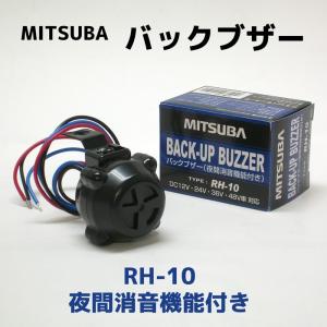 バックブザー RH-10 夜間消音機能付き　MITSUBA（ミツバサンコーワ）