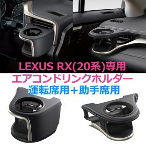 YAC（ヤック） レクサス LEXUS 20系 RX専用 RX ドリンクホルダー 運転
