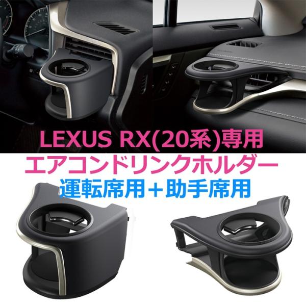 エアコンドリンクホルダー LEXUS RX 20系前期専用 運転席用＋助手席用 槌屋ヤック(YAC)...