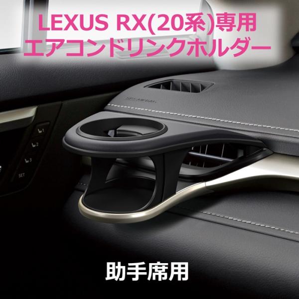 エアコンドリンクホルダー LEXUS RX 20系前期専用 助手席用 槌屋ヤック(YAC)　SY-L...