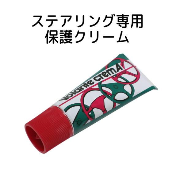 ヴォランテクレーマ　大恵(DAIKEI)ステアリング専用保護メンテナンスクリーム【送料無料】メール便