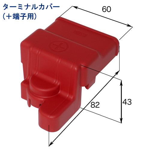 バッテリー ターミナル +端子用カバー