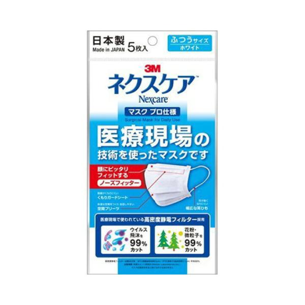 3M ネクスケア マスク プロ仕様 ふつうサイズ ホワイト(5枚入) 日本製 ウイルス 花粉 99%...