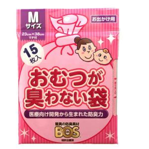 おむつが臭わない袋BOS(ボス) ベビー用 Mサイズ(15枚入)【防臭袋BOS】 おむつ 臭い ベビー 赤ちゃん 子供 臭わない 処理 快適 簡単 安心 サイズ たくさん コンパ