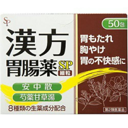 【第2類医薬品】漢方胃腸薬 ＳＰ 細粒 50包