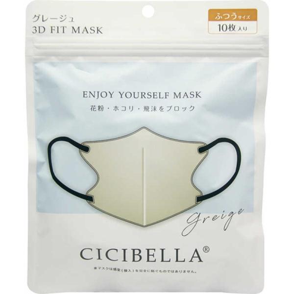 CICIBELLA 3Dフィットマスク グレージュ 10枚入 息がしやすい 感染対策 花粉症 飛沫防...