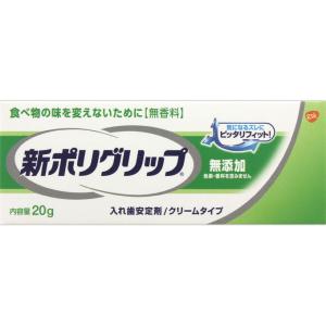 新ポリグリップ 無添加 部分・総入れ歯安定剤(20g) オーラルケア 入れ歯 安定剤 クリームタイプ ノンアルコール 色素無添加 香料無添加 食事