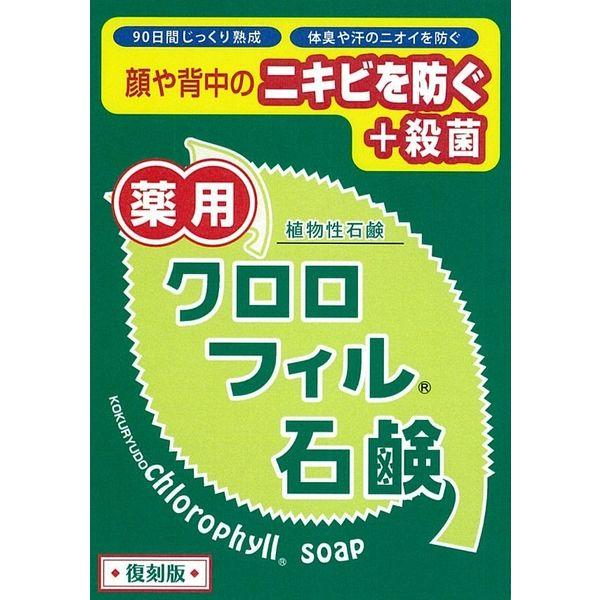 【医薬部外品】クロロフィル石鹸 復刻版(85g) ニキビ  石けん  黒龍堂