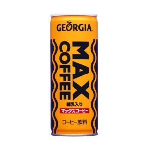 地域限定　ジョージア　マックスコーヒー　2ケース 送料無料 ジョージア マックスコーヒー 250g×2ケース/60本(060