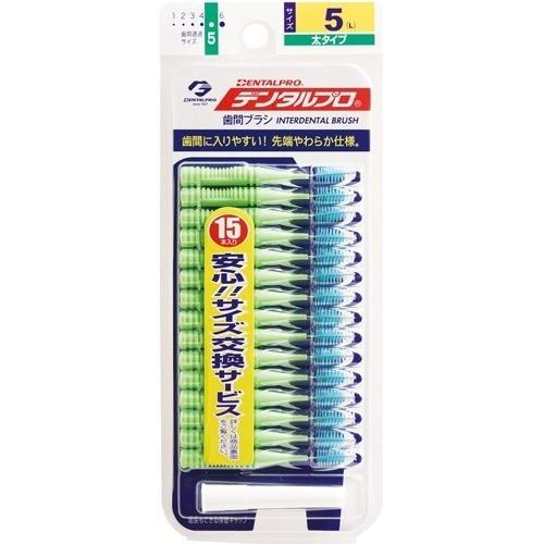 デンタルプロ 歯間ブラシ サイズ5L 15本入り 歯間 ブラシ 歯