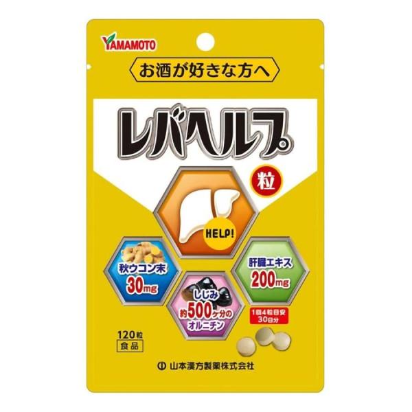 山本漢方 レバヘルプ粒(120粒) ウコン  肝臓エキス  しじみ