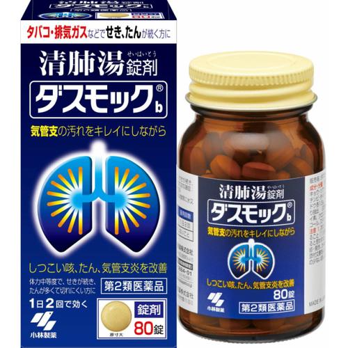 【第2類医薬品】ダスモック 錠剤(80錠) タバコ・排気ガスで続く咳、たん、気管支炎に