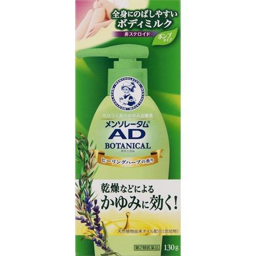 【第2類医薬品】メンソレータム ADボタニカル乳液 130g