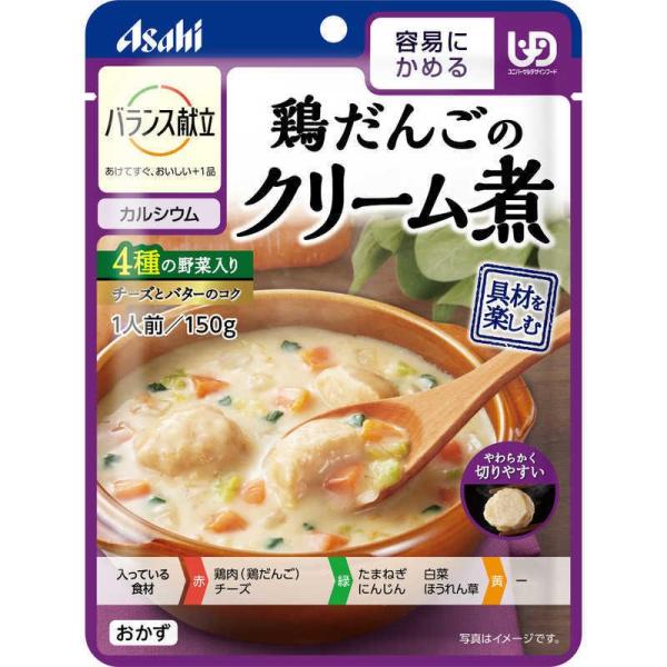 アサヒ バランス献立 鶏だんごのクリーム煮 150g 調理済レトルト やわらか食 おかず 介護食 洋...