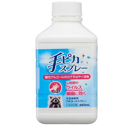 【指定医薬部外品】手ピカスプレー (つけかえ) 420ml  健栄製薬 ケンエー 手ピカ 洗浄 消毒...