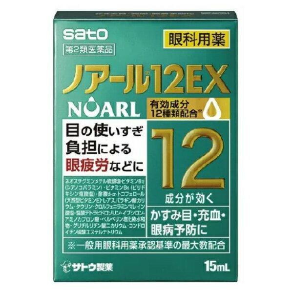 【第2類医薬品】佐藤製薬 ノアール12EX (15mL)  眼精疲労 かすみ目 充血 眼病予防 目薬