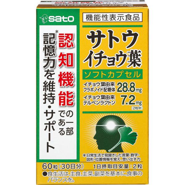 佐藤製薬 サトウ イチョウ葉 60粒 記憶力を維持 サポート