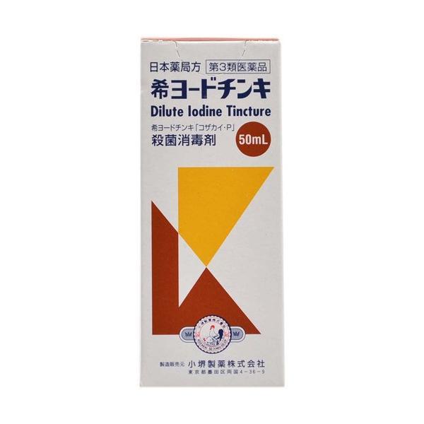 【第3類医薬品】小堺製薬 日本薬局方 希ヨードチンキ (50ml) 殺菌消毒剤 殺菌 消毒 傷薬 傷...