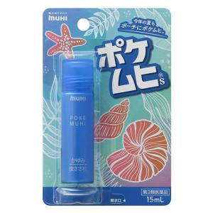 【第3類医薬品】ポケムヒS 15mL 携帯便利かゆみ止め 清涼感 虫さされ スプレー
