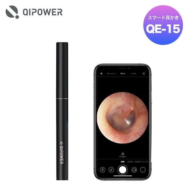 QiPower スマート耳かき ブラック QE-15 防水 防塵 スマホとつないでアプリで映像を見ら...