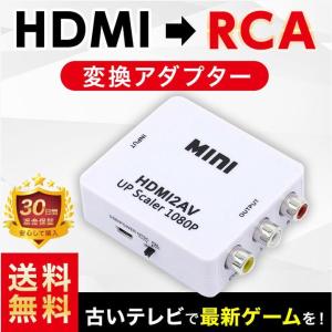 HDMI RCA 変換 to AV アダプタ 変換コンバーター アナログ 変換 コンポジット 車 ゲーム AV出力 カーナビ テレビ PS4 スイッチ USB給電