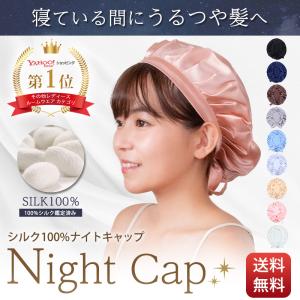 ナイトキャップ シルク 就寝用 レディース ロングヘア メンズ ヘアキャップ ヘアケア 天然シルク100％ 枝毛防止