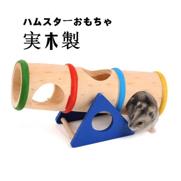 ハムスターおもちゃ通路小動物おもちゃハムスター木製おもちゃペットおもちゃ木製トネルレイボーワーペット...