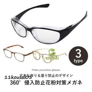 花粉症 メガネ 飛沫防止 防曇 ゴーグル 眼鏡 ...の商品画像