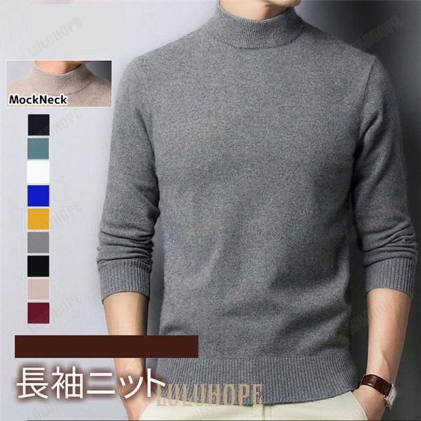 【値下げ】ニット 長袖ニット 無地 メンズ　モックネック ハイネック セーター 重ね着 きれいめ 着...