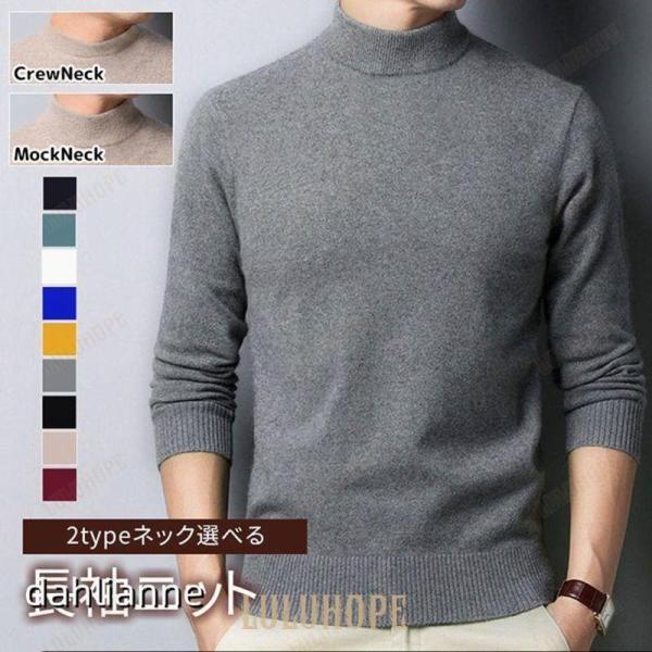 【値下げ】ニット 長袖ニット 無地 メンズ 2type クルーネック モックネック ハイネック セー...
