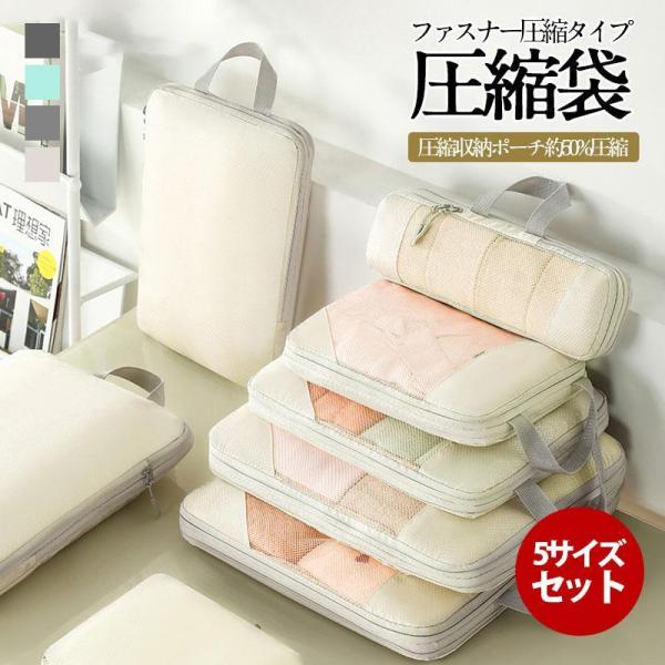 【値下げ】トラベルポーチ 圧縮ポーチ 圧縮バッグ トラベルポーチセット 圧縮袋 トラベル 旅行用圧縮...