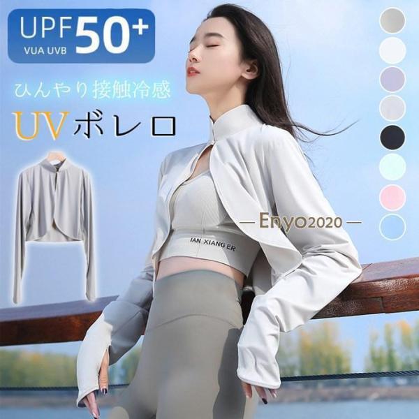 UVガード ボレロ レディース 接触冷感 アームカバー カーディガン ボレロ型 ラッシュガード ハイ...