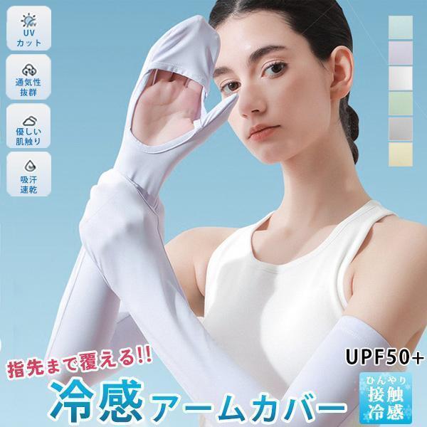 【値下げ】アームカバー 冷感 UV UPF50+ 紫外線対策 レディース 接触冷感 日焼け止め 指先...