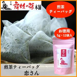 京都 日本茶 煎茶 ティーバッグ 緑茶 煎茶ティーバッグ 恋さん 5g×12袋入 京都 舞妓の茶本舗